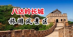 强奸无码内射在线视频中国北京-八达岭长城旅游风景区